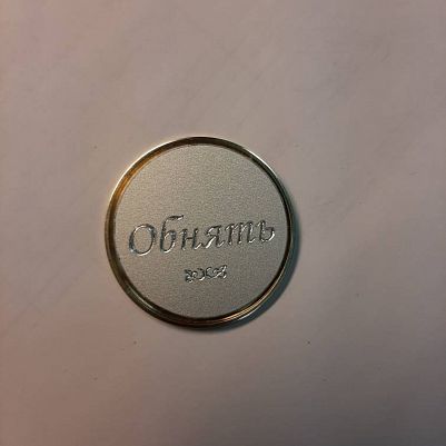 Гравировка надписи на монеточке
